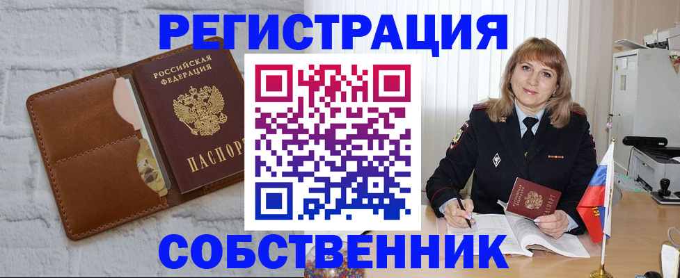 временная регистрация собственник в Белебее