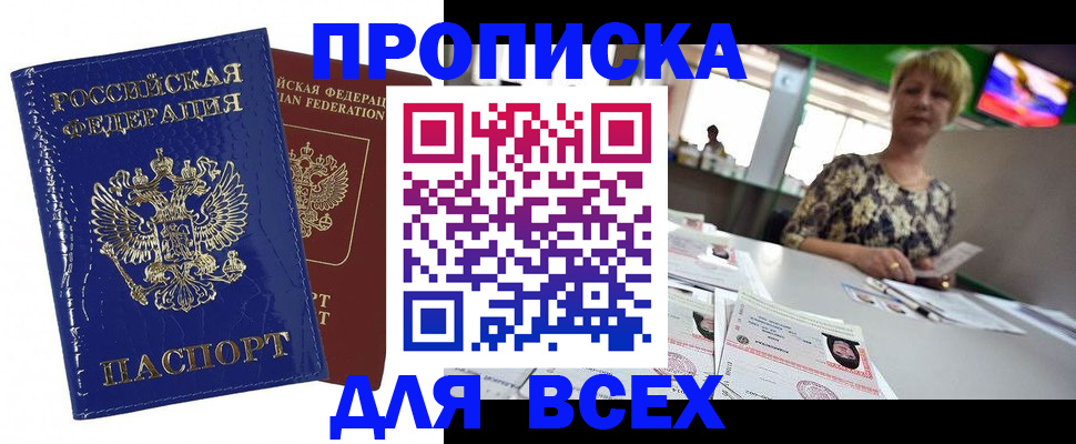 купить прописку в Белебее