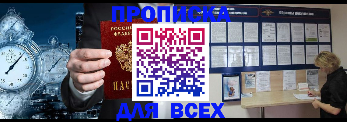 законное оформление прописки в Белебее